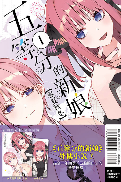 五等分的新娘【春夏秋冬】#1 (首刷限定版)