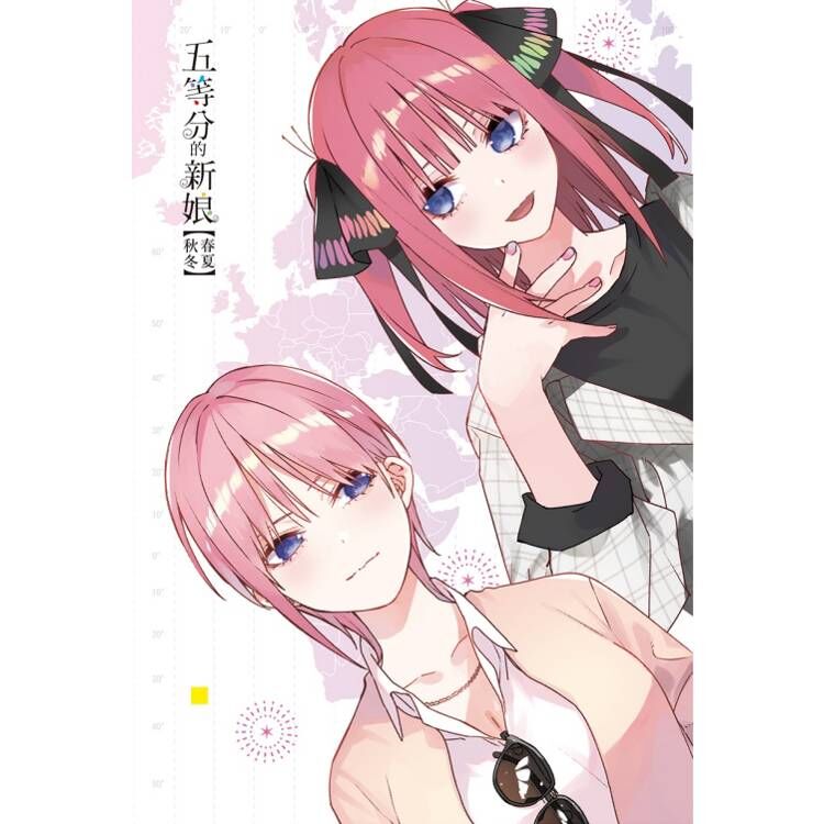 五等分的新娘【春夏秋冬】#1 (首刷限定版)