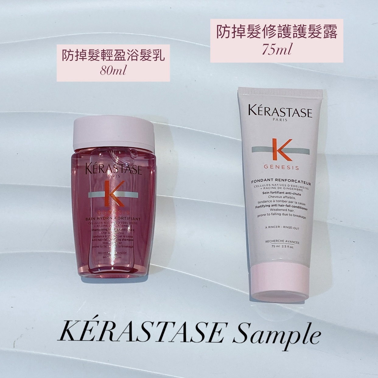 KÉRASTASE 雙重防脫修護系列 小樣 旅行裝 Sample