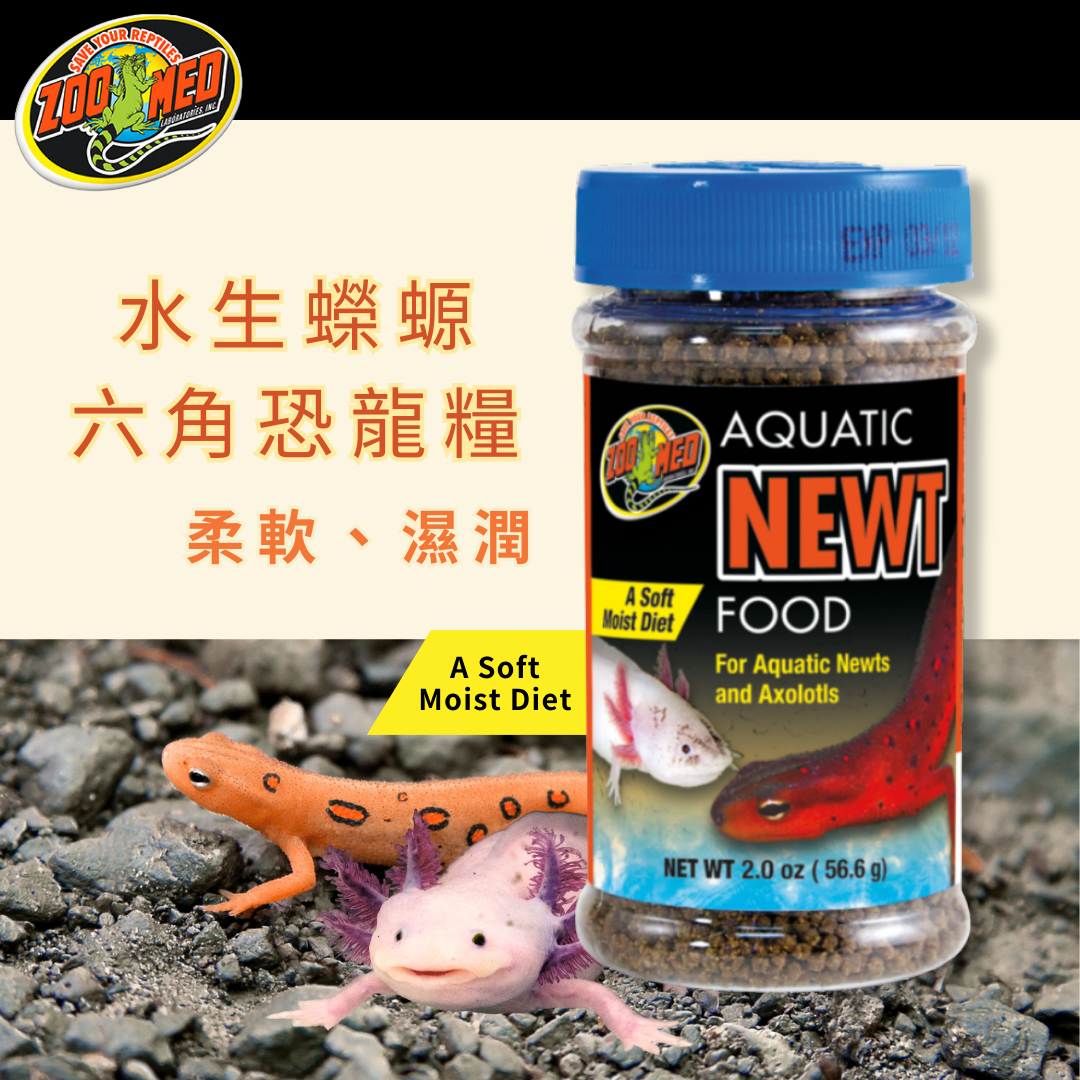 Zoo Med 水生蠑螈六角恐龍糧56.6g / 2oz# ZM-17