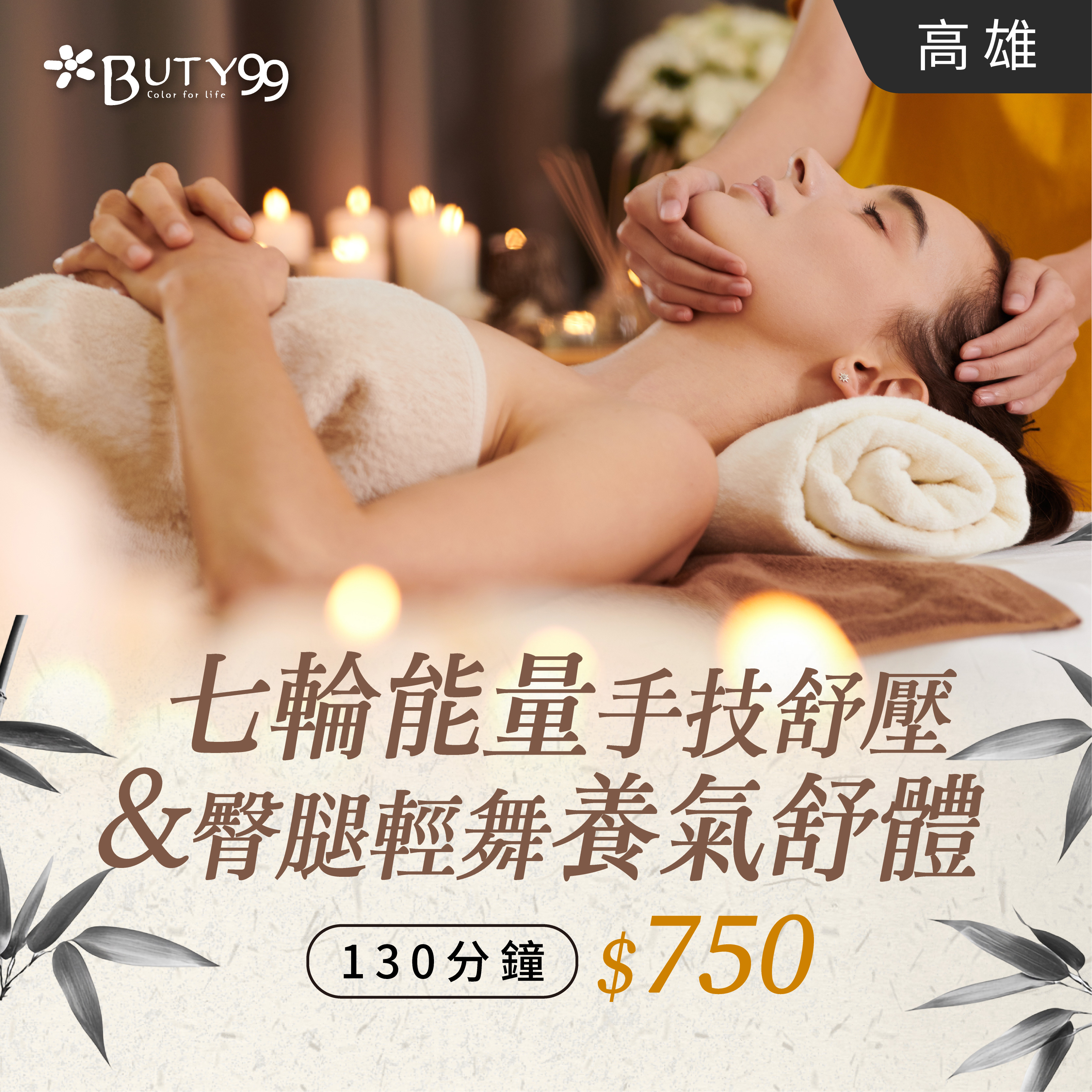 《高雄》130分鐘!七輪能量手技舒壓x臀腿輕舞養氣舒體,750元