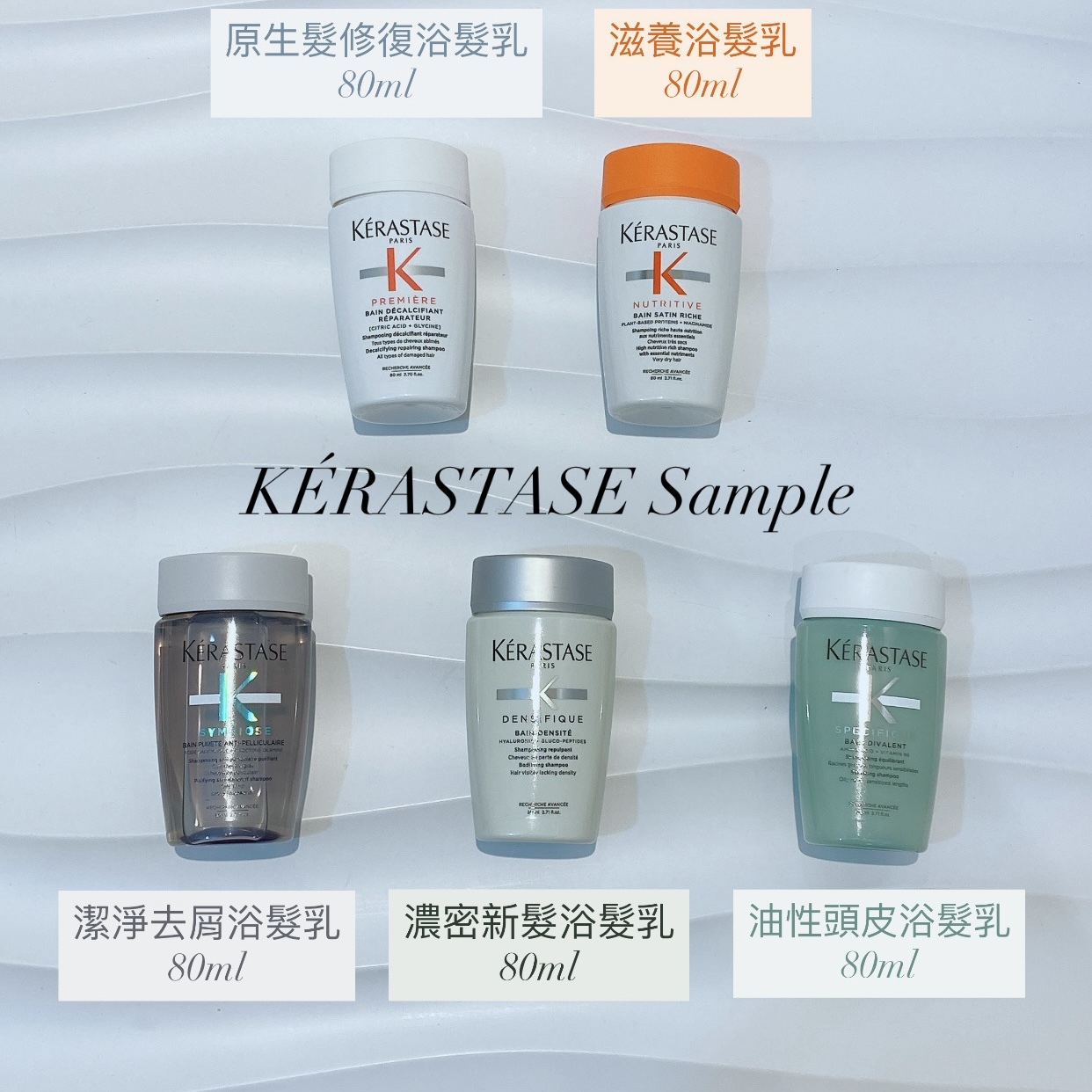 KÉRASTASE 洗髮水 小樣 旅行裝 Sample 80ml