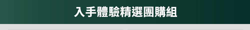 入手體驗精選團購組 >