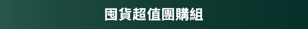 囤貨超值團購組>