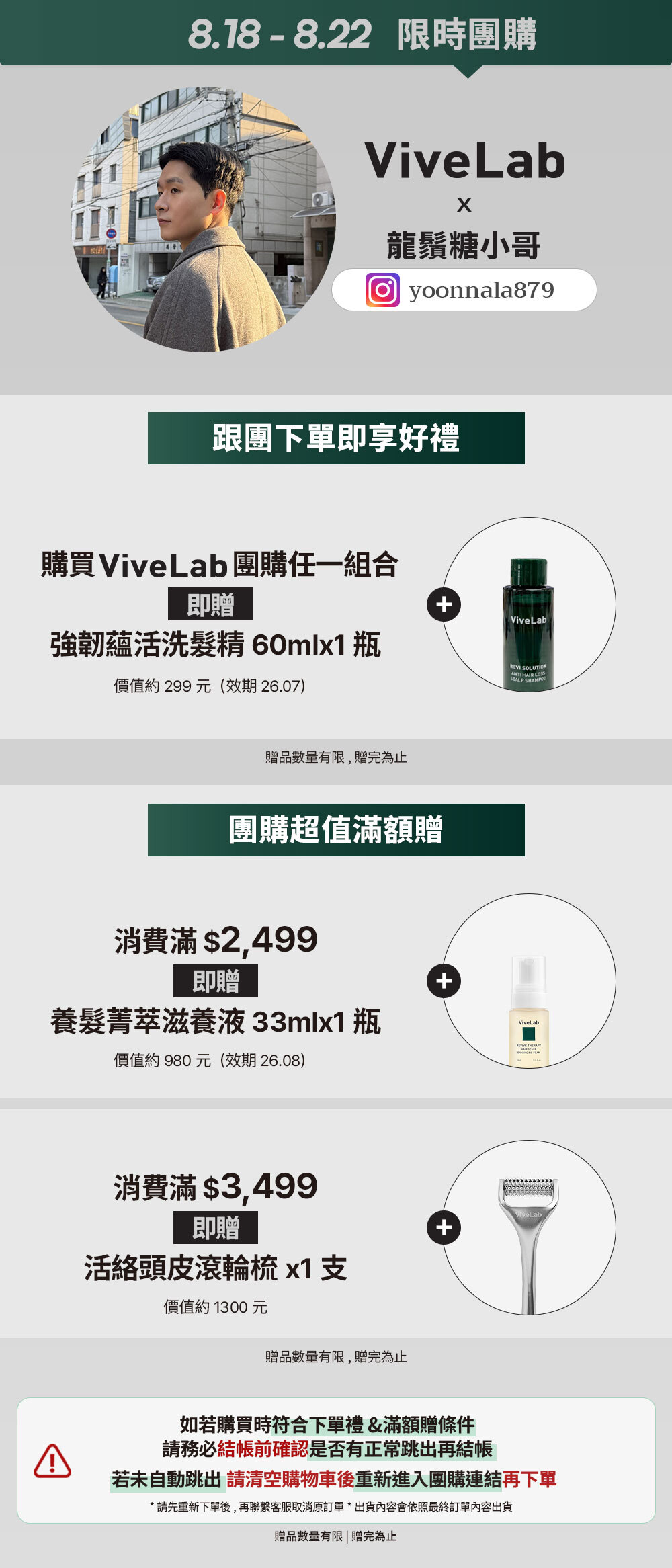 龍鬚糖小哥 x ViveLab 8/18-8/22 限時團購 >
