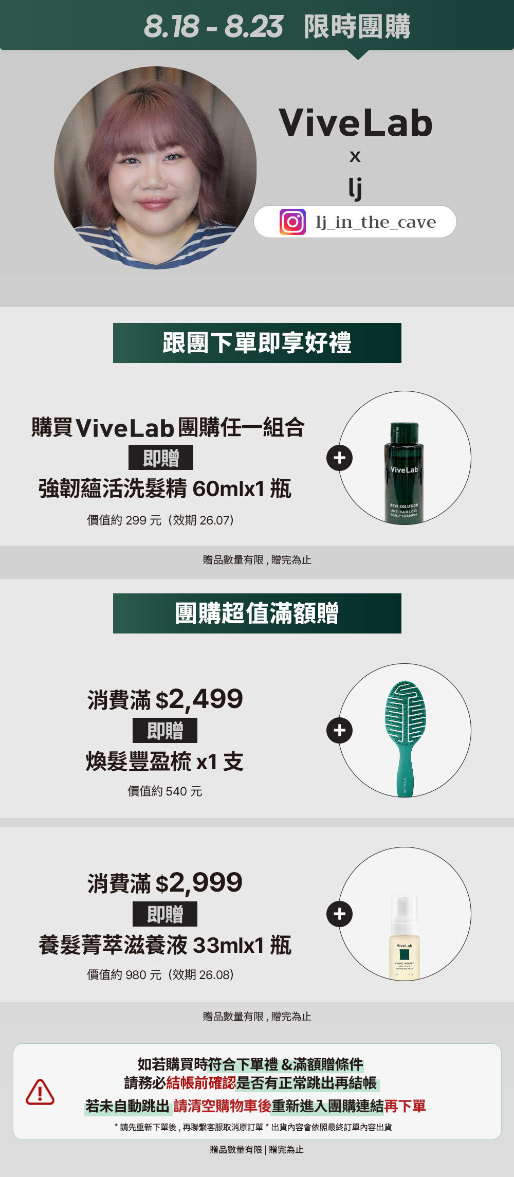 lj x ViveLab 8/18-8/23 限時團購 >