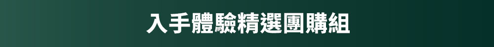 入手體驗精選團購組 >
