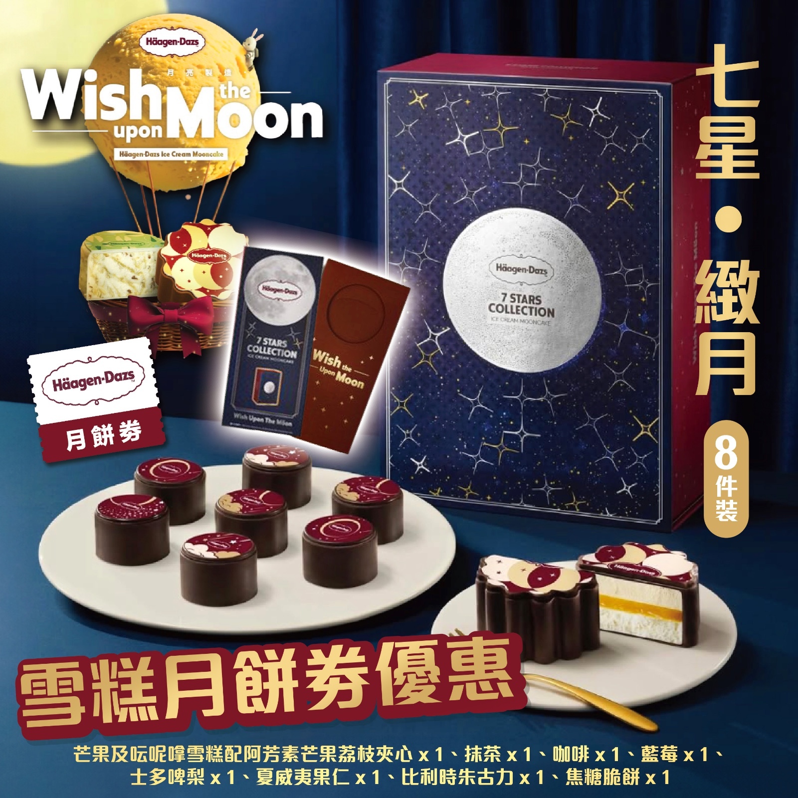 Häagen-Dazs月餅優惠丨七星 ‧ 緻月 (8件裝)丨一盒