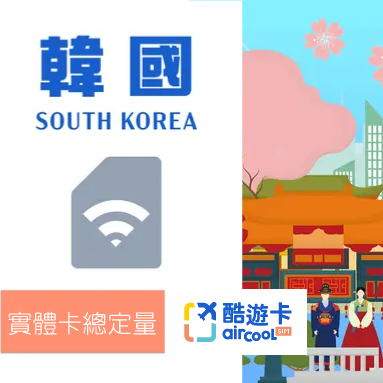 【韓國實體網卡】總定量｜5-15天｜SKT/LG電信