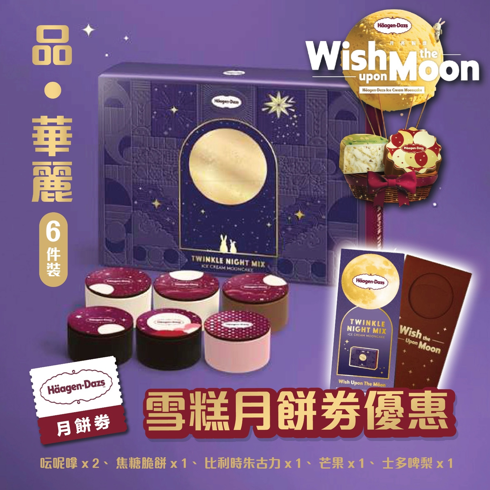 Häagen-Dazs月餅優惠丨品 ‧ 華麗 (6件裝)丨一盒