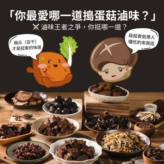 (團購)搗蛋菇(素)滷味(06/16到貨)