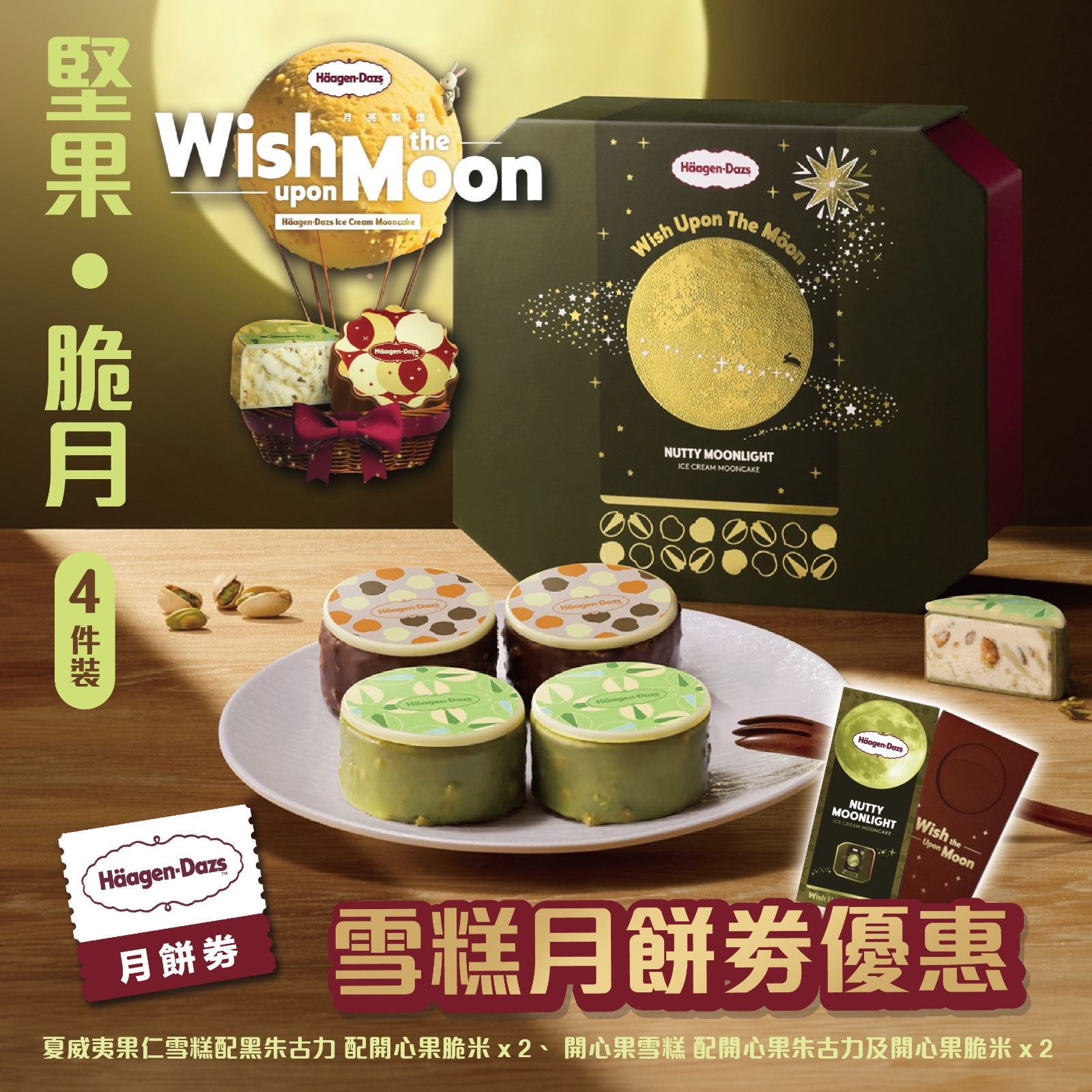 Häagen-Dazs月餅優惠丨堅果 ‧ 脆月 (4件裝)丨一盒
