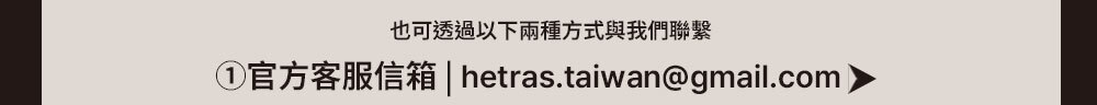 hetras顧客服務email >