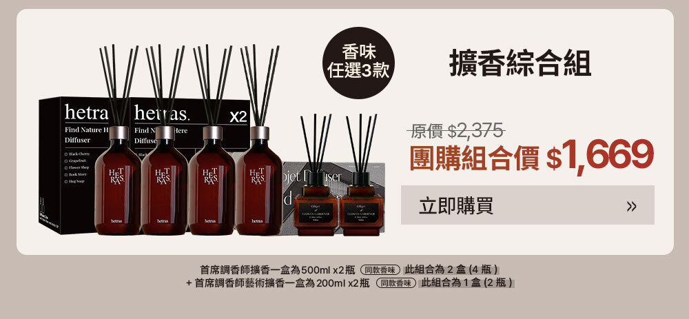 擴香綜合組 $1669 >