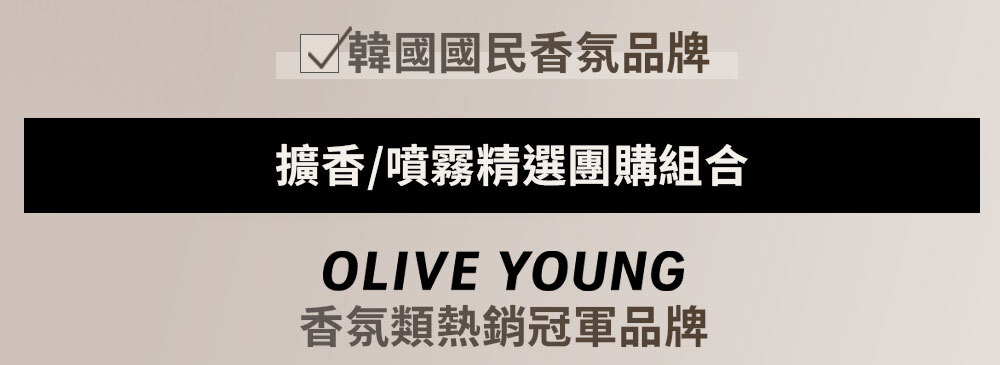 擴香/噴霧精選團購組合 >
