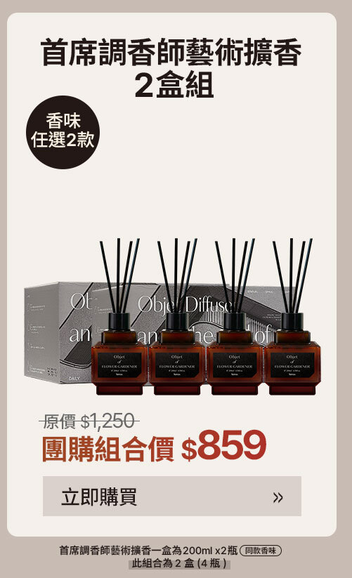 首席調香師藝術擴香2盒組 $859 >