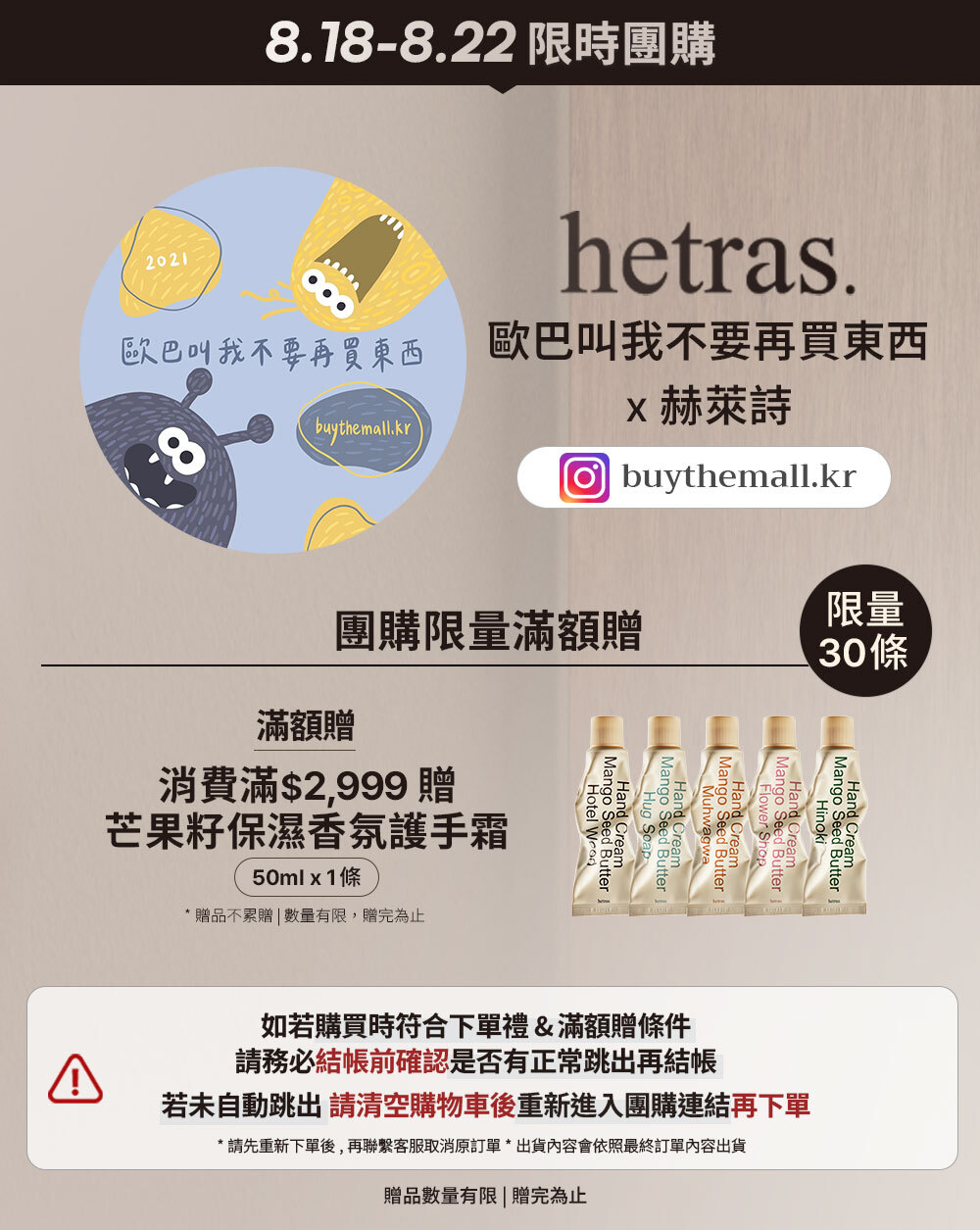 蘇蘇 x hetras 8/18-8/22 限時團購 >