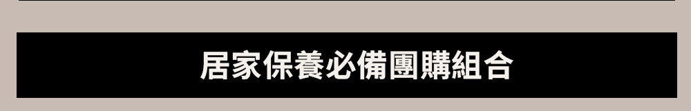 居家保養必備團購組合 >