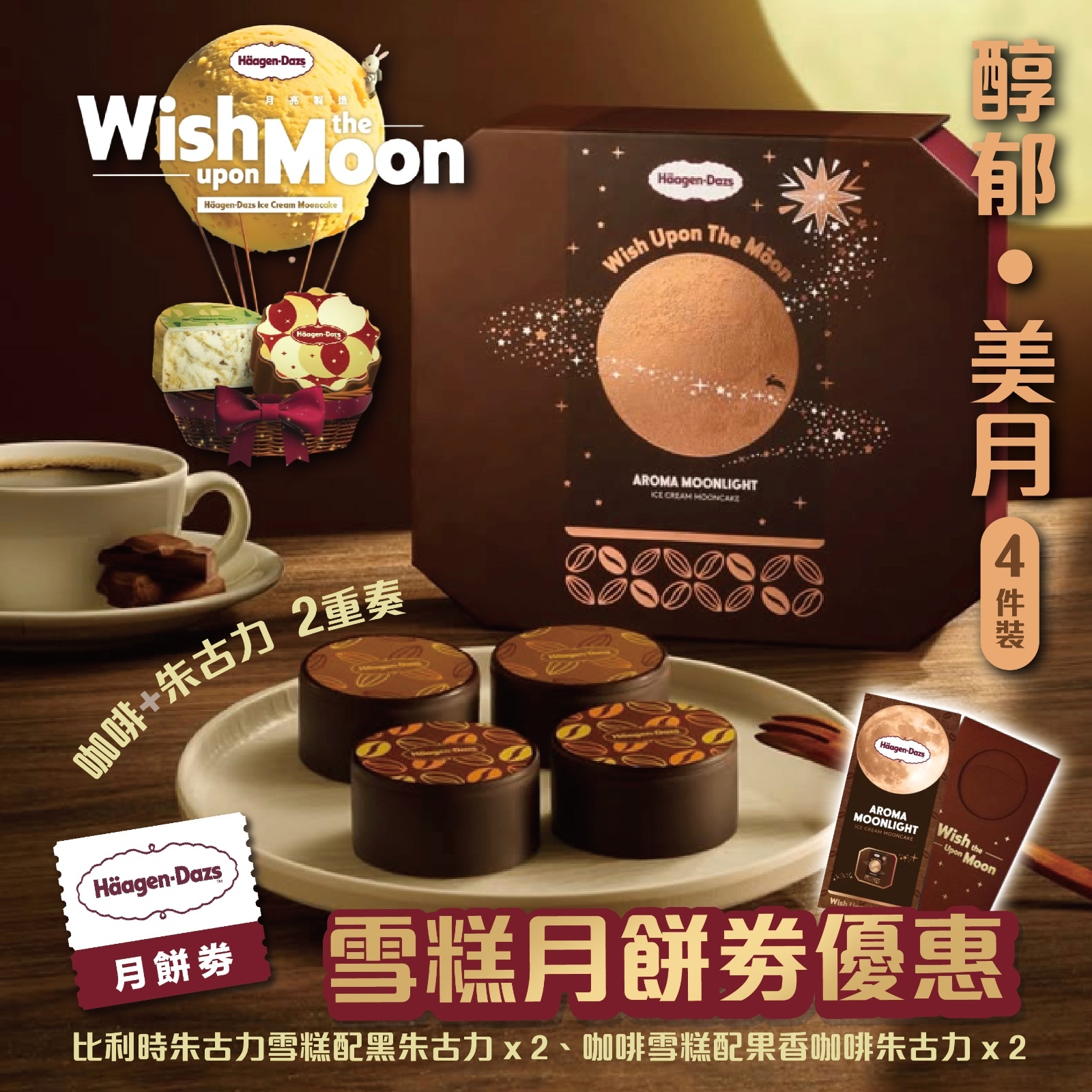 Häagen-Dazs月餅優惠丨醇郁 ‧ 美月 (4件裝)丨一盒
