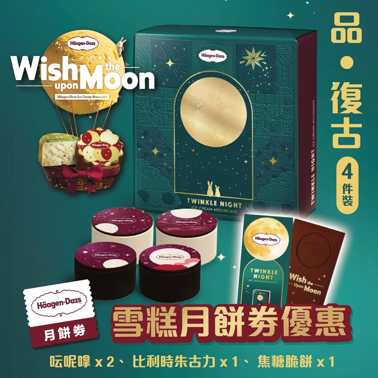 Häagen-Dazs月餅優惠丨品 ‧ 復古 (4件裝)丨一盒