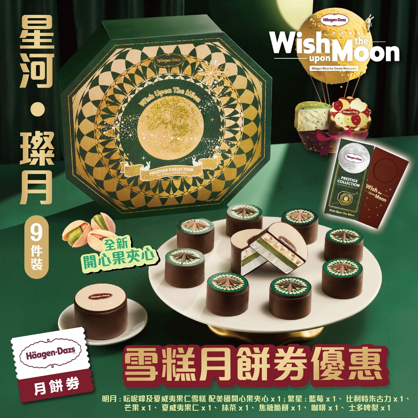 Häagen-Dazs月餅優惠丨星河 ‧ 璨月 (9件裝)丨一盒