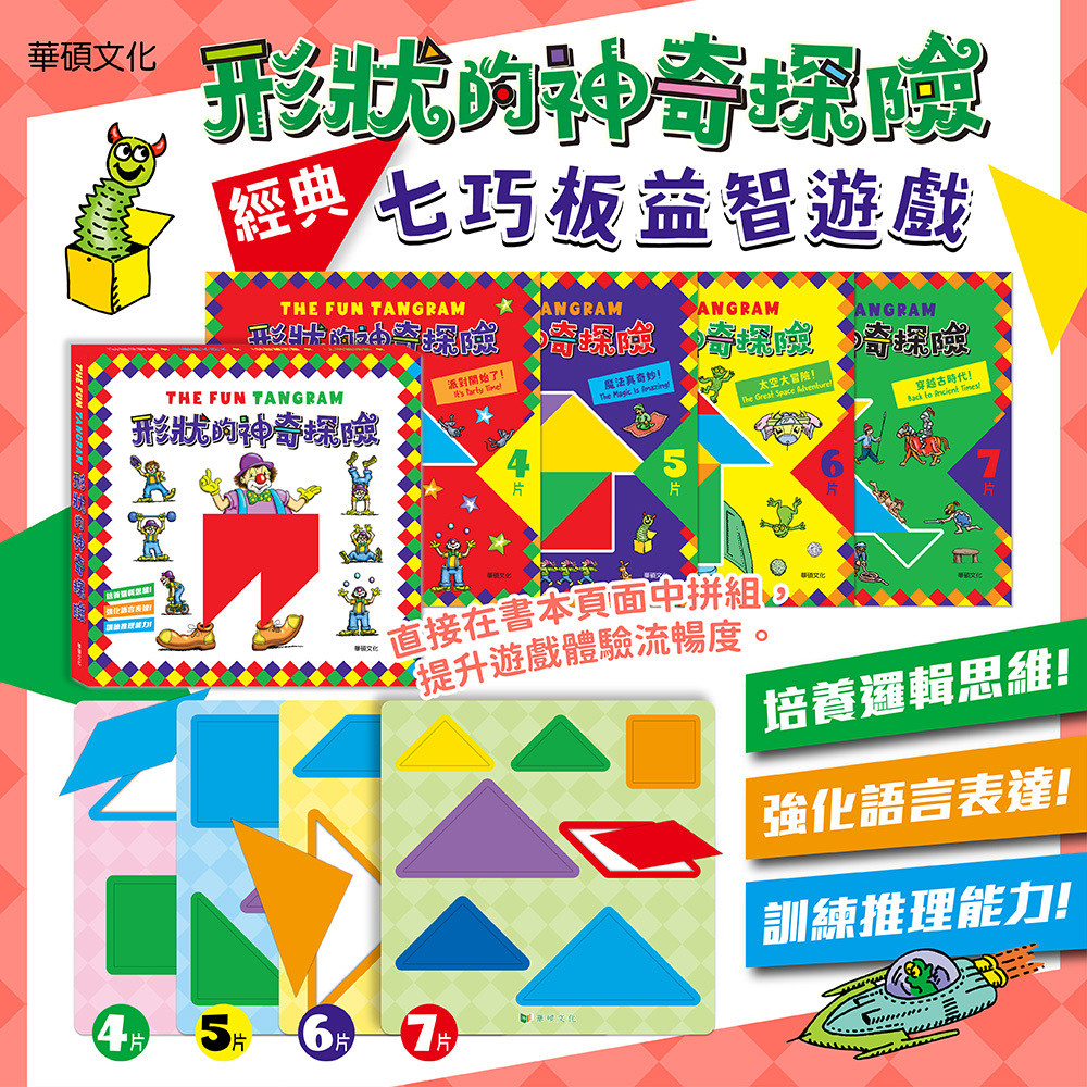 華碩文化形狀的神奇探險(四冊遊戲書+四組七巧板)
