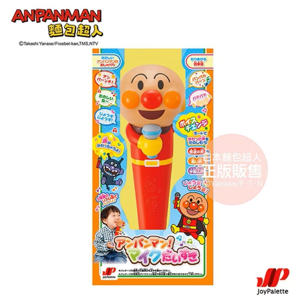 麵包超人- 語音滿滿～麥克風