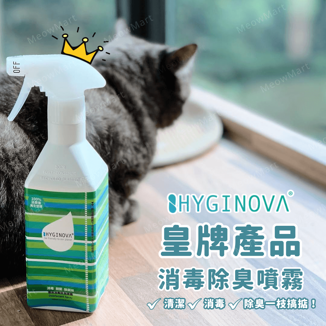 【現貨8折】Hyginova 消毒除臭噴霧補充裝 900ml