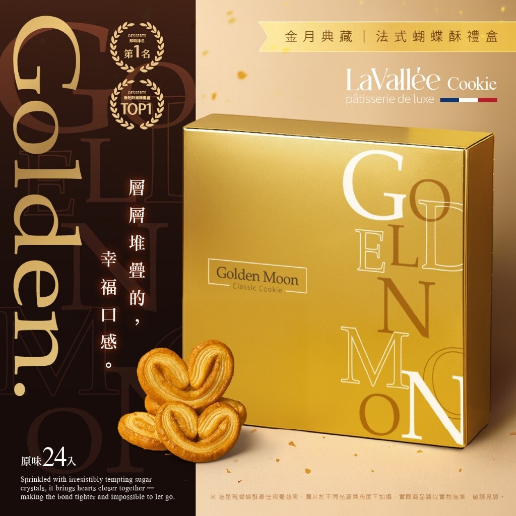 (預購商品 8/18收單)  La Vallée® 金月典藏 法式千層蝴蝶酥禮盒 24入 附提袋