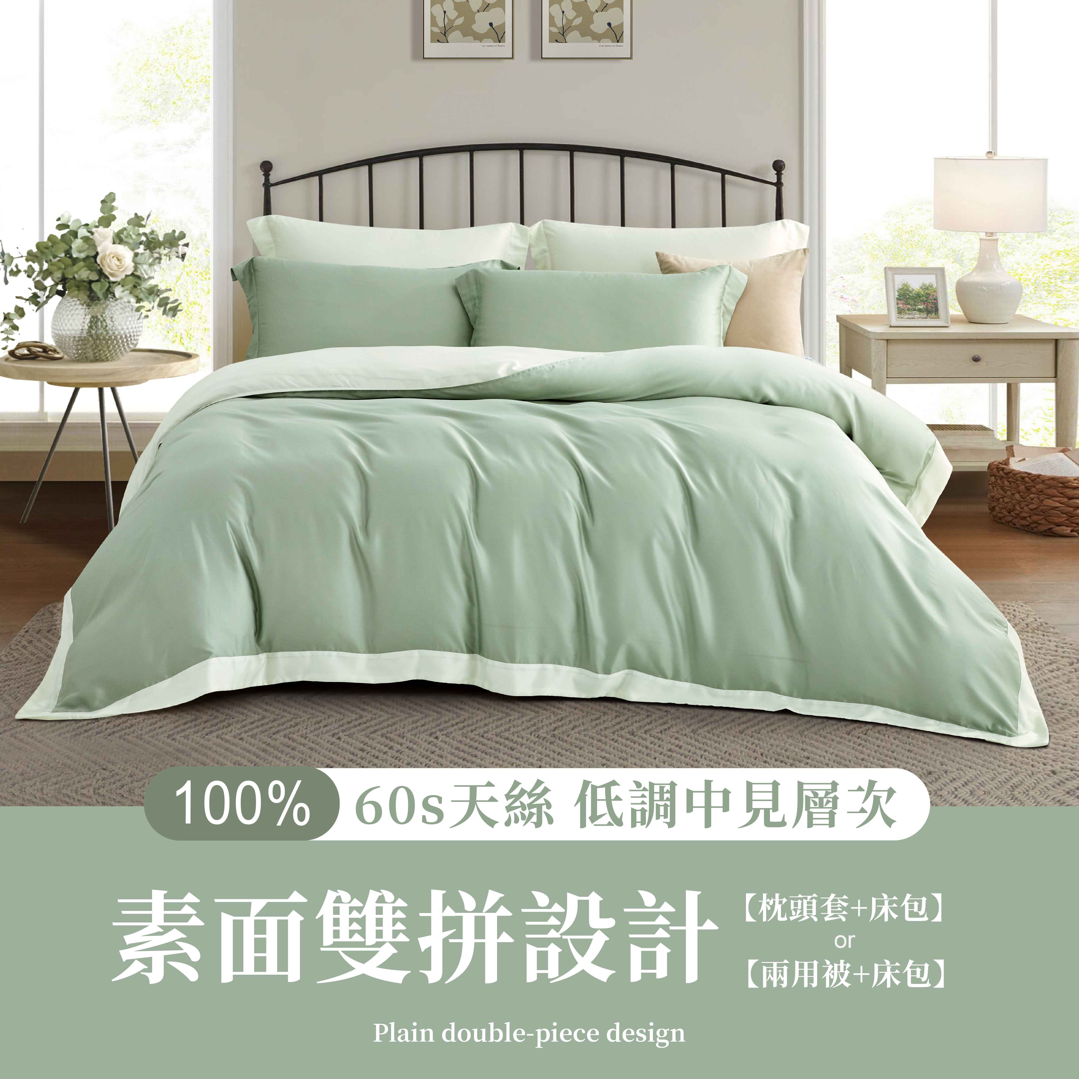 100%頂級60支素面雙拼色天絲- 茉香綠(有單人)