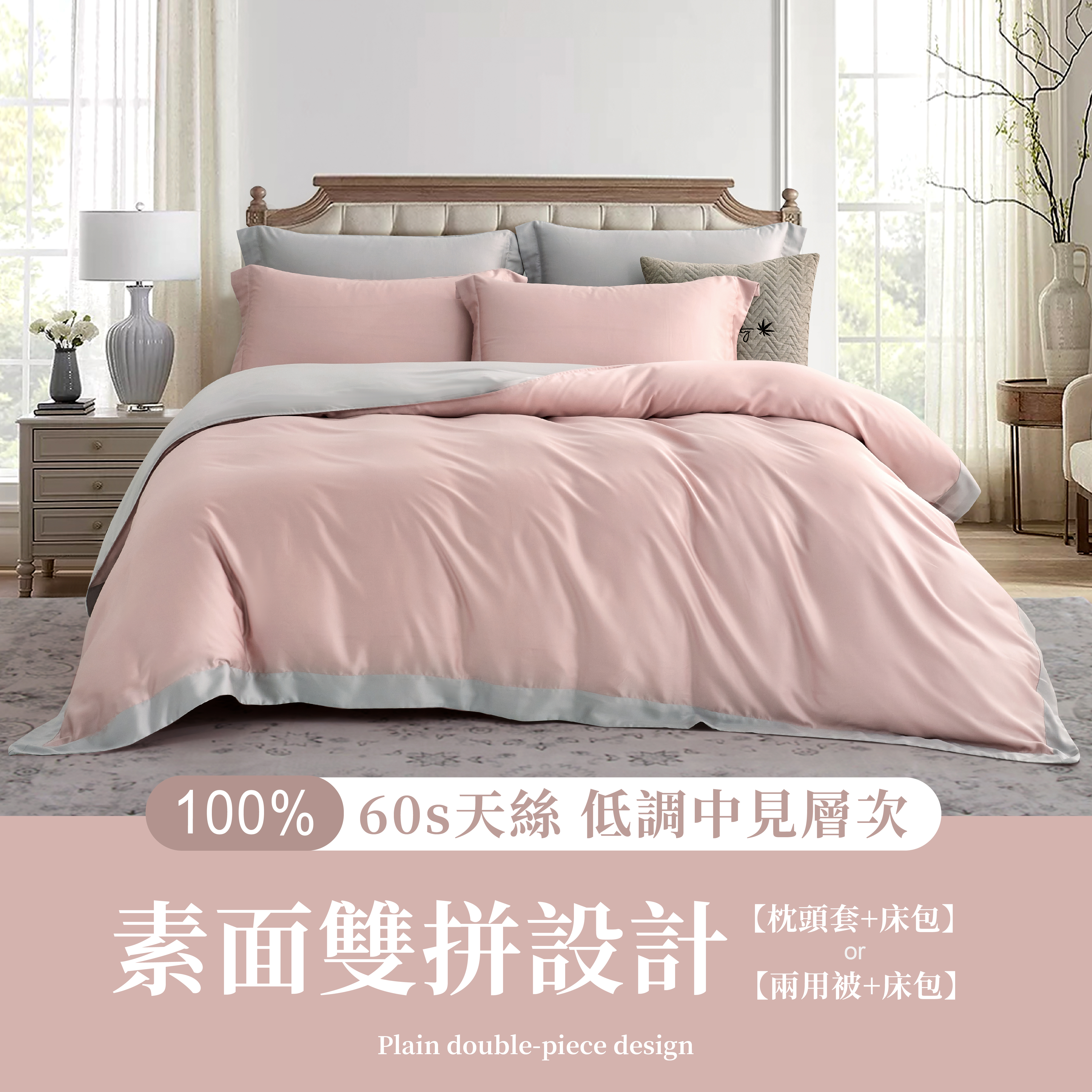 100%頂級60支素面雙拼色天絲- 奶杏粉(有單人)