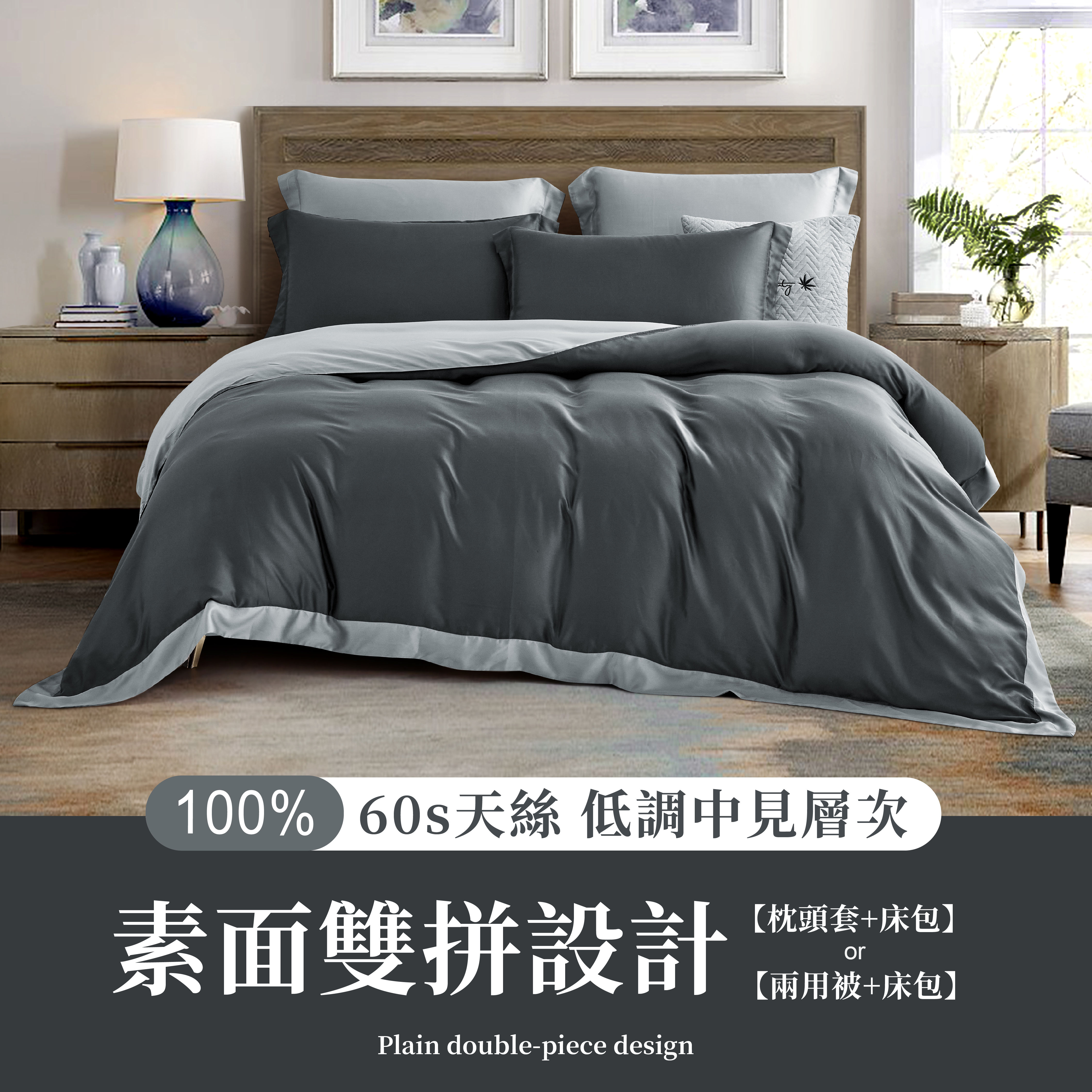 100%頂級60支素面雙拼色天絲-沉礦灰(有單人)