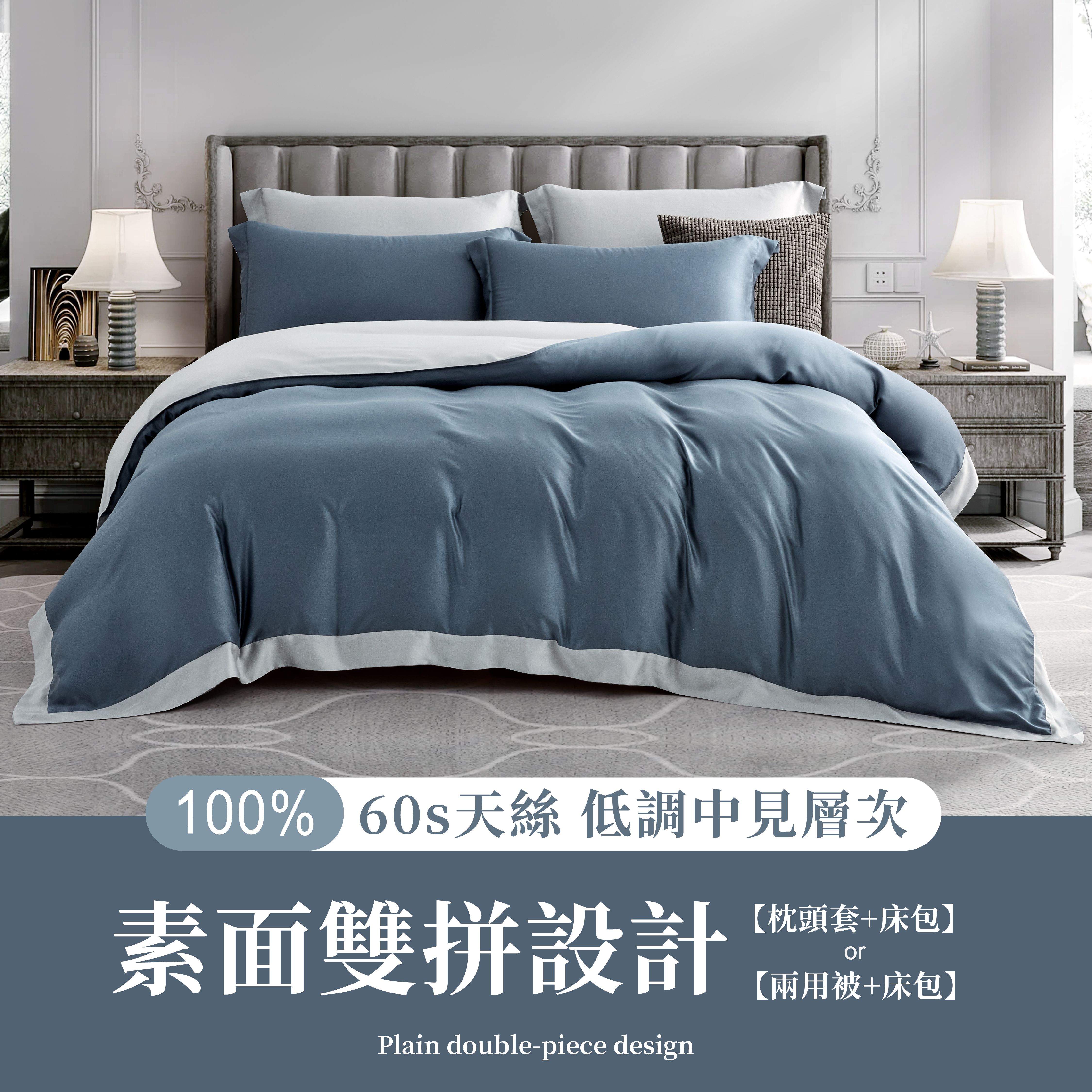 100%頂級60支素面雙拼色天絲-煙藍(有單人)