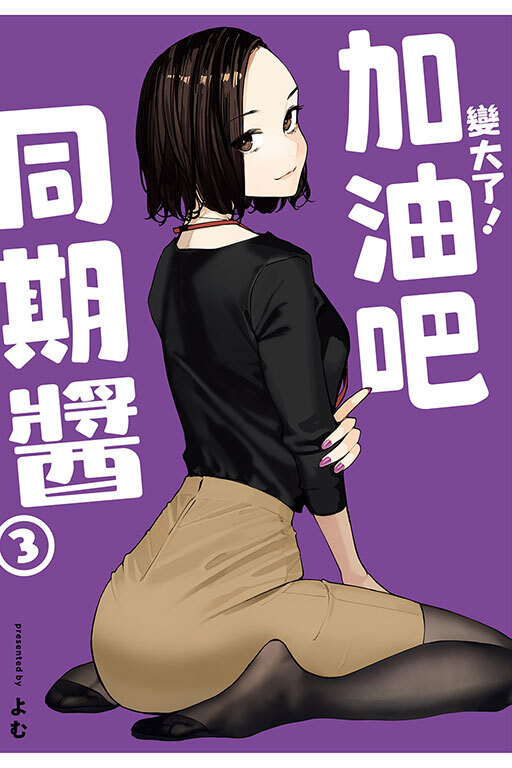 變大了！加油吧同期醬#3