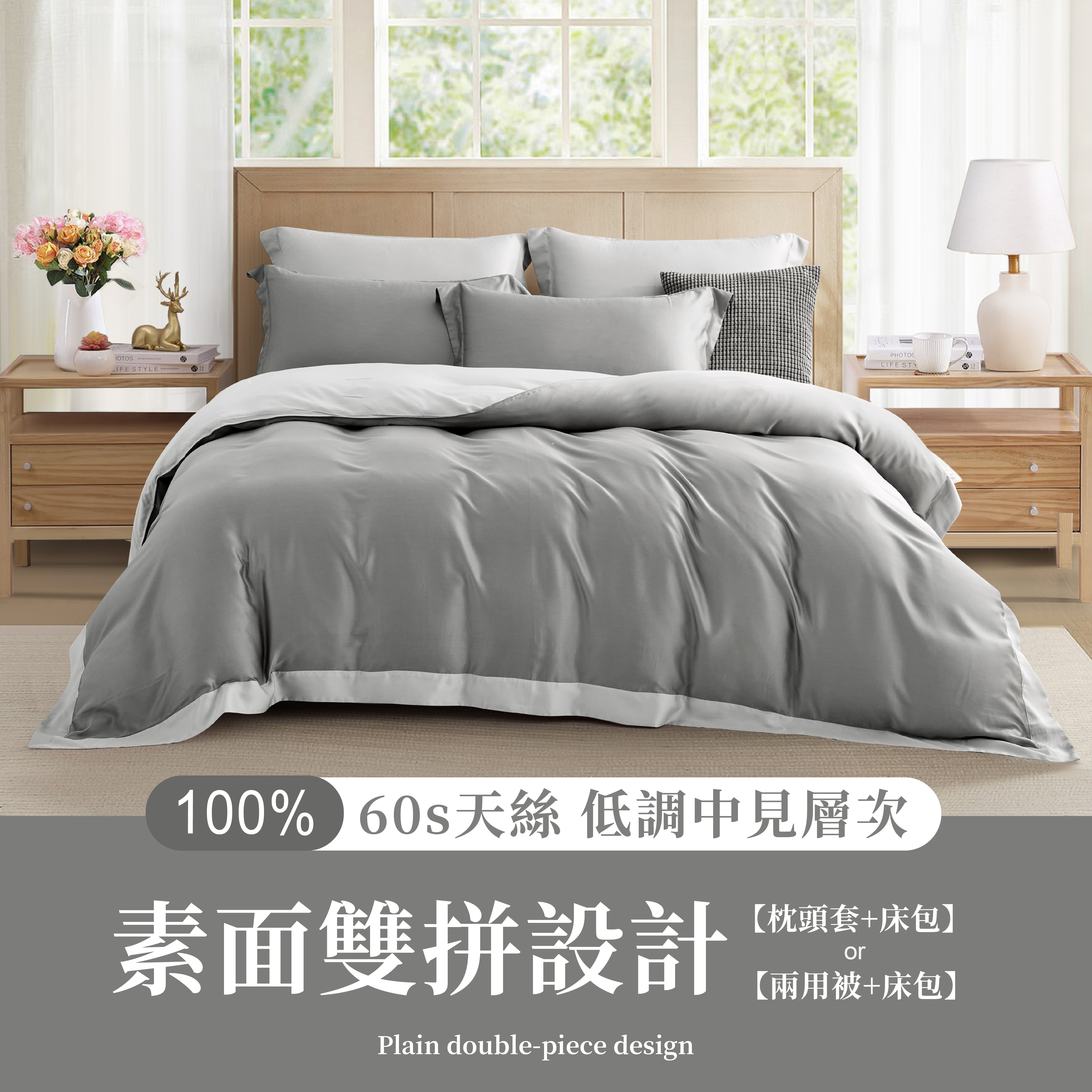 100%頂級60支素面雙拼色天絲- 冷霧灰(有單人)