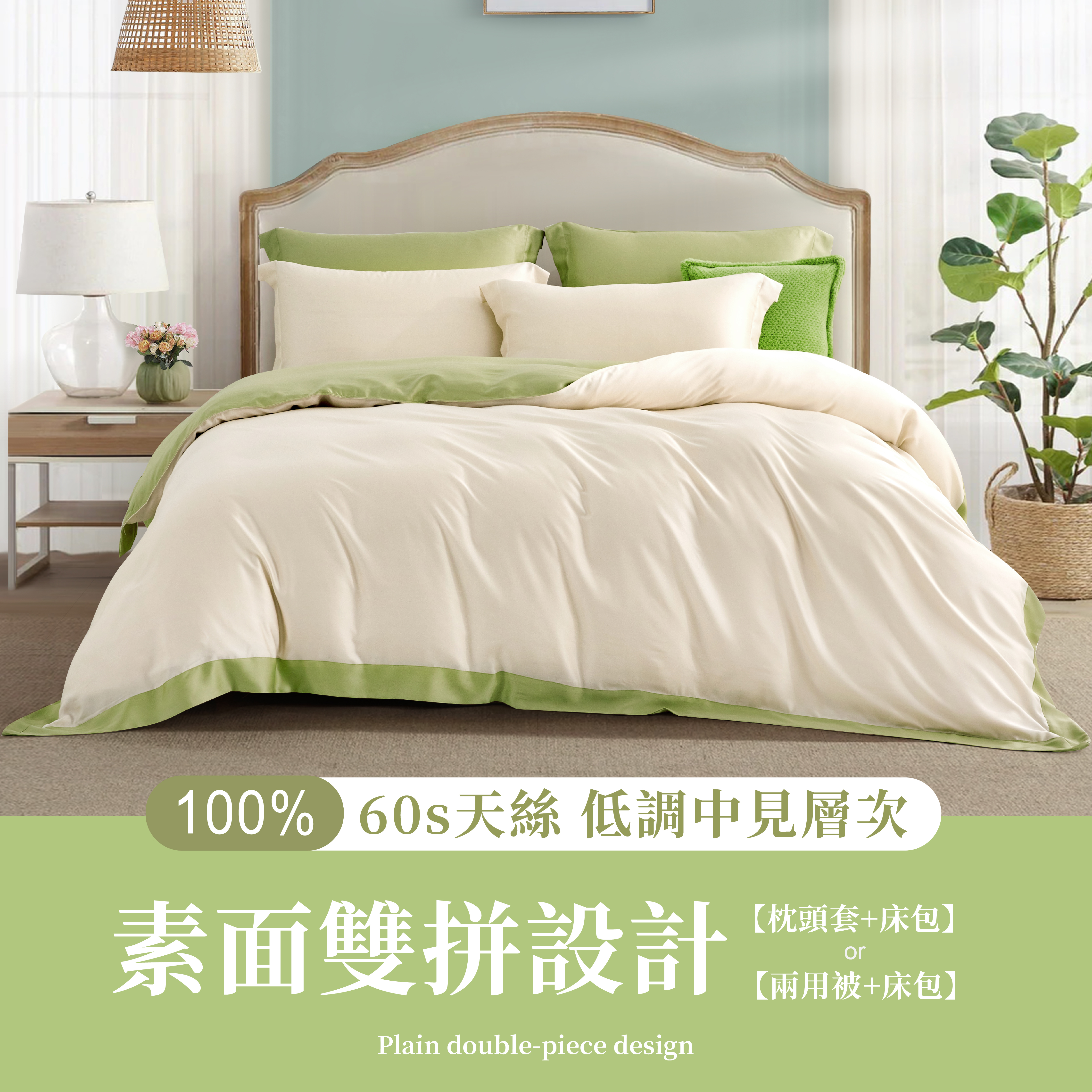100%頂級60支素面雙拼色天絲-青蘋綠(有單人)