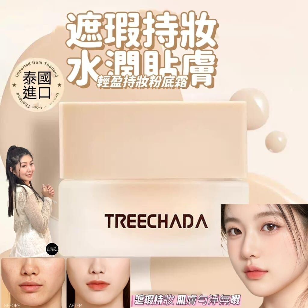 （2個）Treechada持妝粉底霜30g  Z206(7-14日寄出)