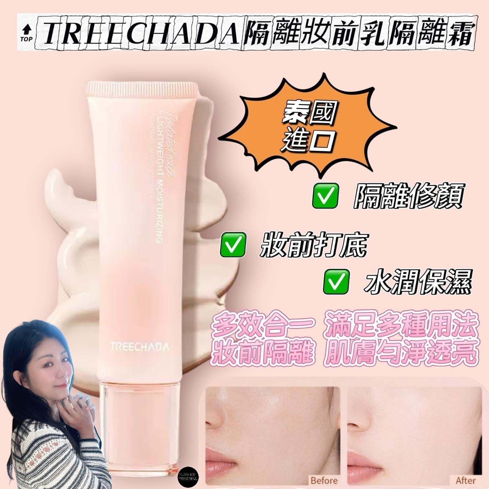 （輕盈水潤保濕補水不卡粉）泰國進口TREECHADA隔離妝前乳隔離霜 Z139