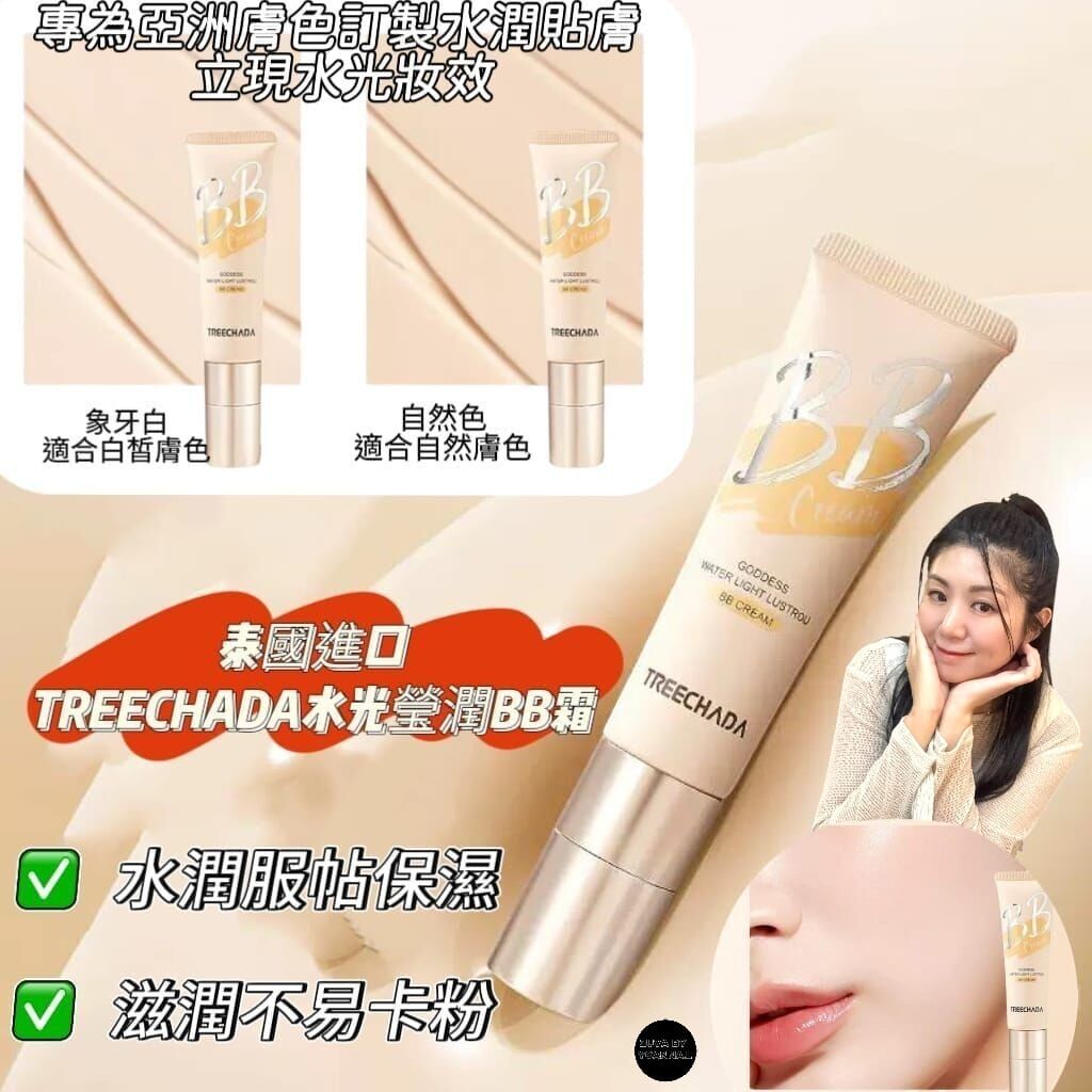 泰國進口TREECHADA水光瑩潤BB霜 30g Z137（7-14日寄出）