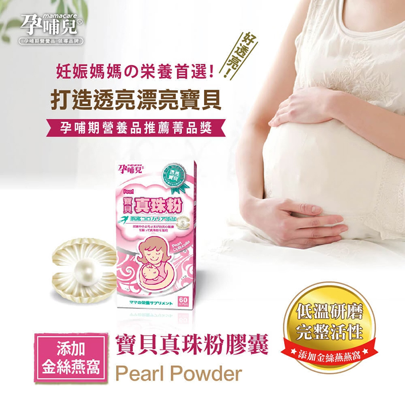 孕哺兒，寶貝真珠粉膠囊