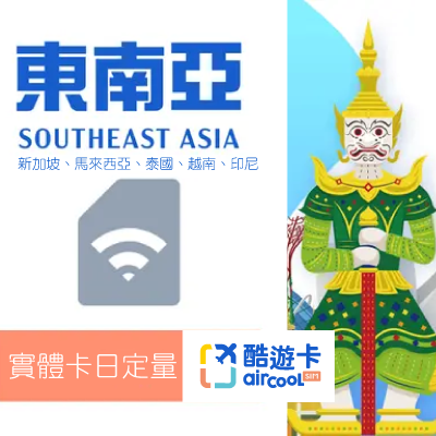 【新馬泰越印】實體網卡｜日定量1G｜3-10天