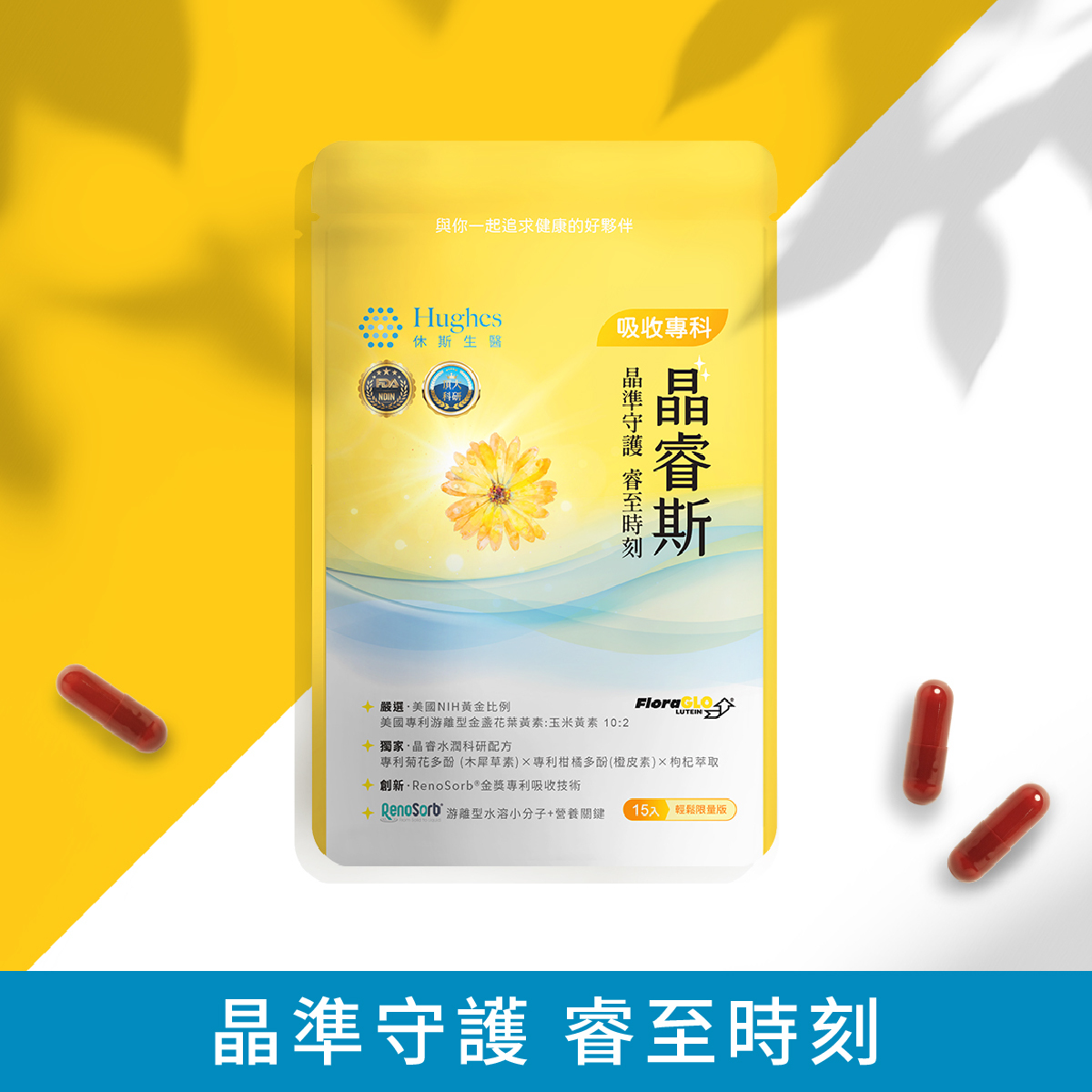 晶睿斯  - 游離型金盞花葉黃素膠囊 【15 粒 /包】輕鬆  限量版