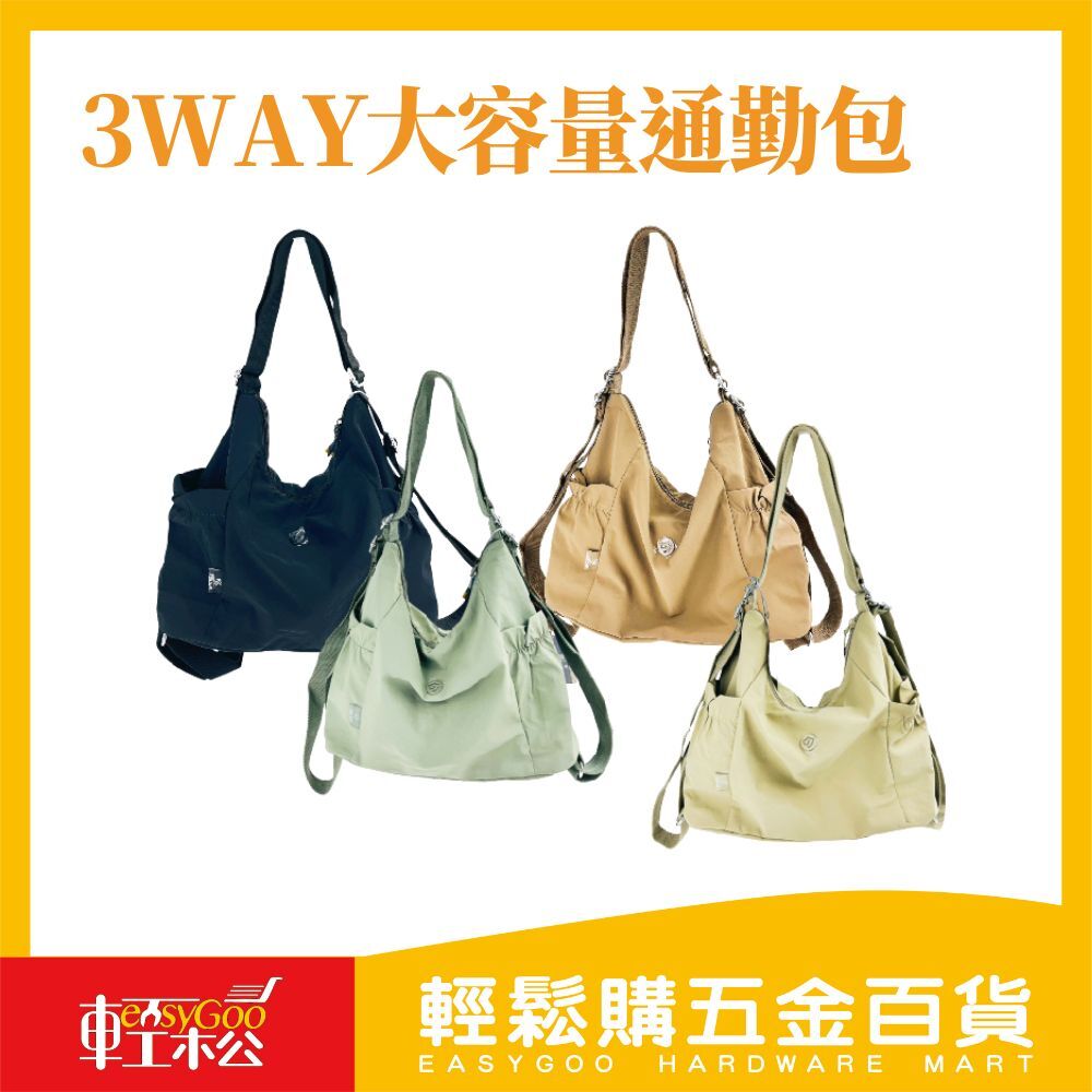 3WAY大容量通勤包｜背、提、斜背，一包搞定！