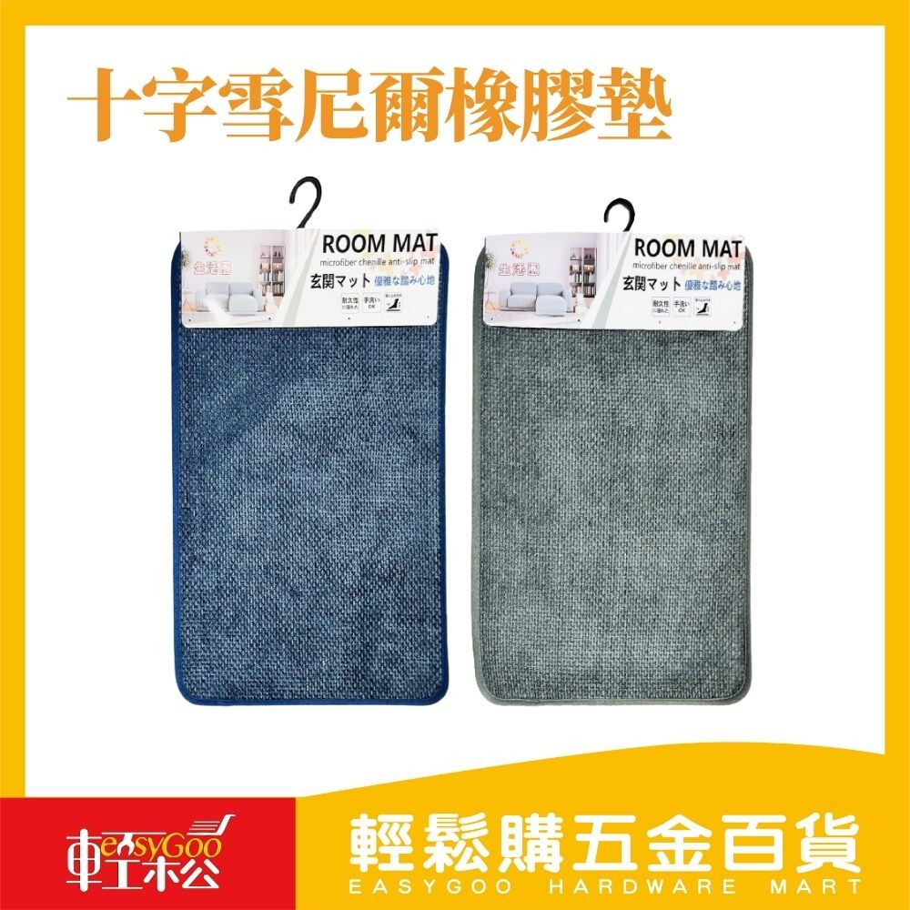 十字雪尼爾橡膠墊