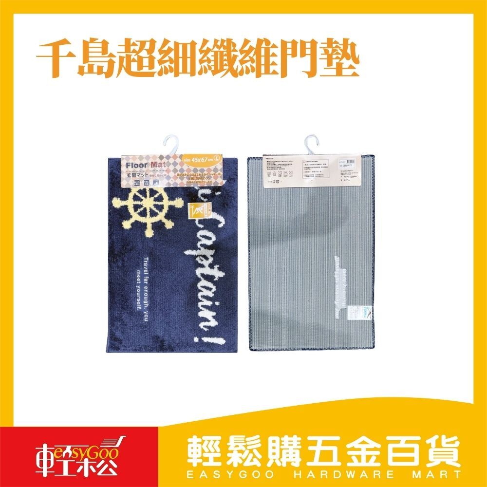 千島超細纖維門墊