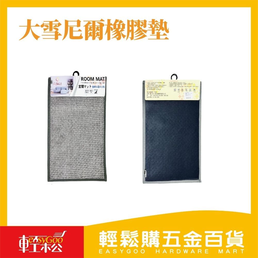 大雪尼爾橡膠墊