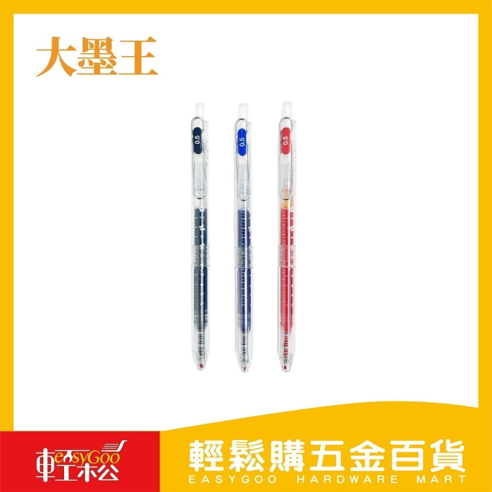 大墨王 紅、黑、藍