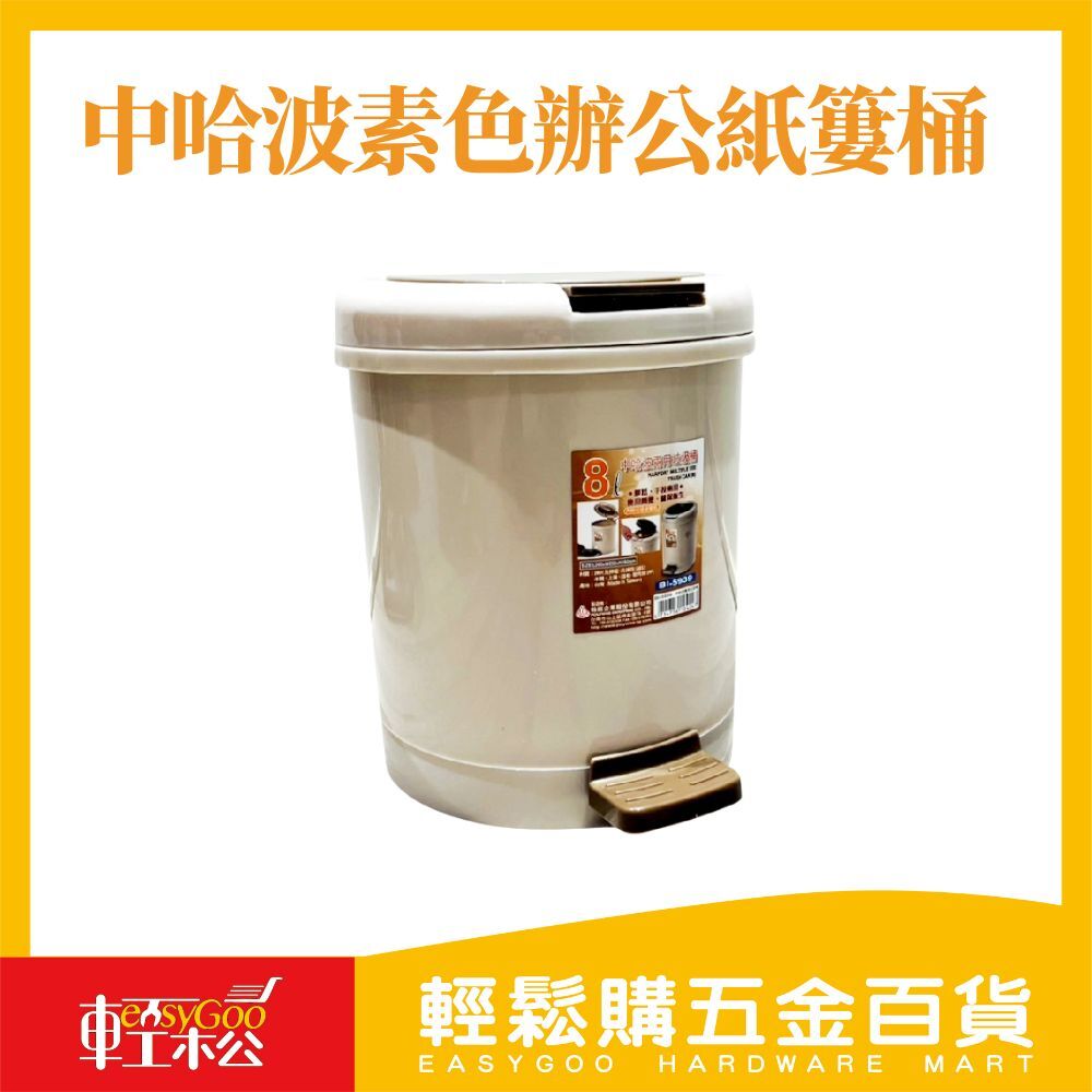 中哈波素色辦公紙簍桶｜靜音無蓋設計・百搭不佔空間【輕鬆購五金百貨】台灣現貨