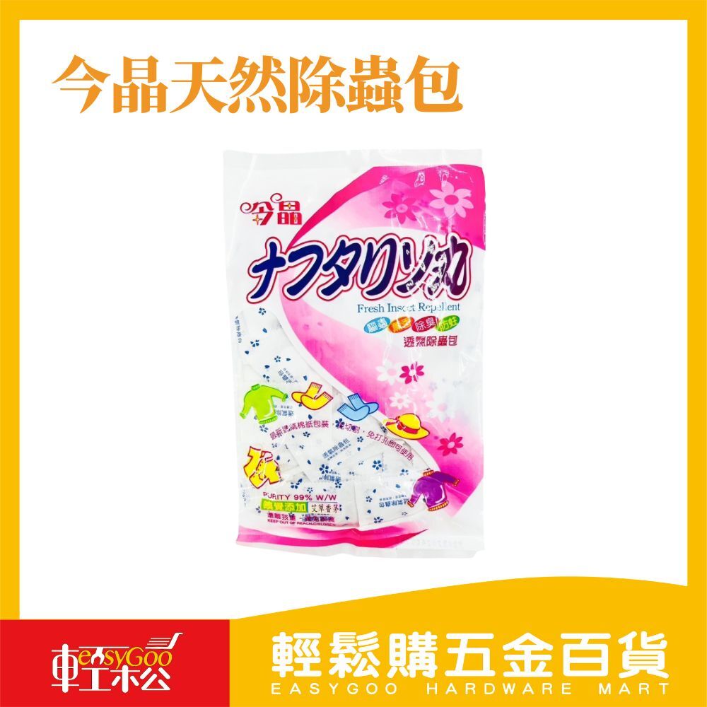 今晶天然除蟲包｜艾草香茅雙效配方｜防蟲驅蚊除濕除臭居家必備【輕鬆購五金百貨】台灣現貨