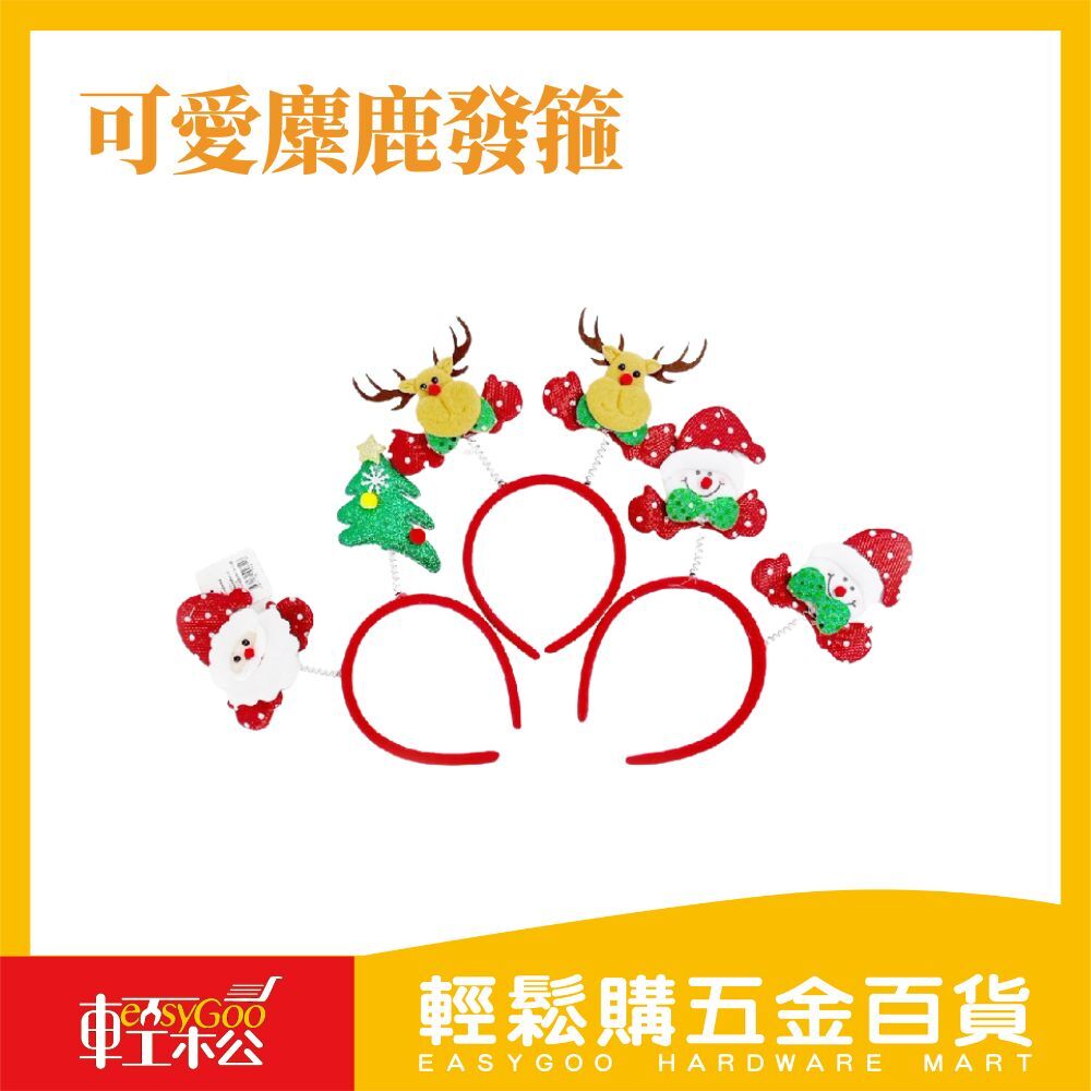 可愛麋鹿發箍 聖誕節裝飾 聖誕節用品 可愛髮箍 聖誕節髮箍 髮飾 頭箍 耶誕節 派對 裝扮 飾品 節慶用品